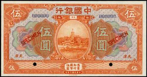 民国七年中国银行伍圆样张 PMG Choice UNC 64