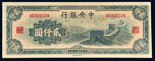 民国三十四年（1945年）中央银行贰仟圆