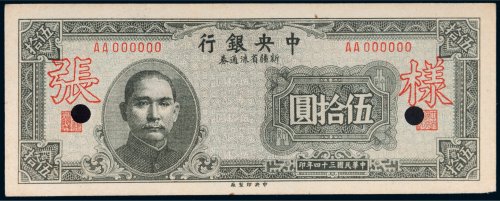 民国三十四年（1945年）中央银行新疆省流通券伍拾圆单正面样票