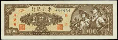 1948年中國東北銀行 壹仟圆全同號