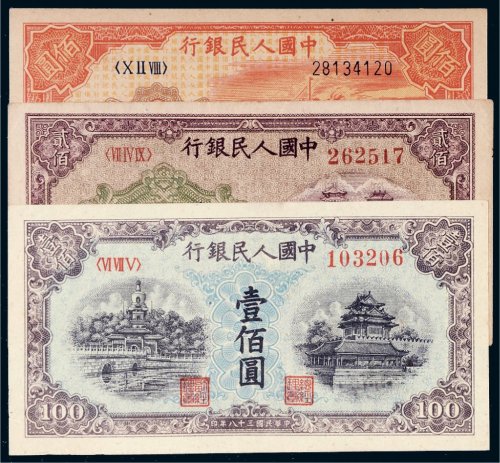 第一版人民币一组三枚