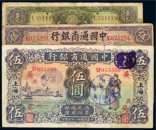 民国中国通商银行上海纸币（一组三枚）