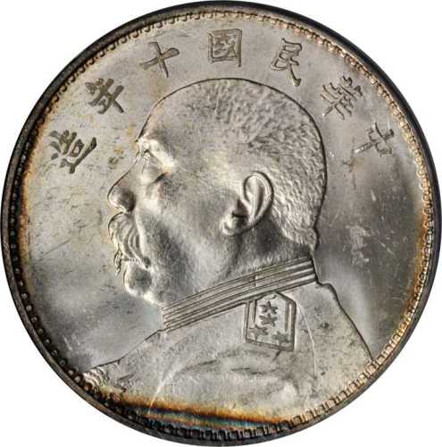 袁世凯像民国十年壹圆 PCGS MS 64