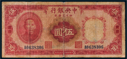 民国二十四年（1935年）中央银行四川兑换券重庆伍圆