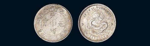 二十五年（1899年）安徽省造光绪元宝库平三分六厘银币（LM209）