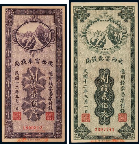 民国十二年（1923年）陕西富秦钱局壹佰文、贰佰文各一枚