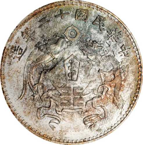龙凤民国12年壹圆大字 PCGS MS 66