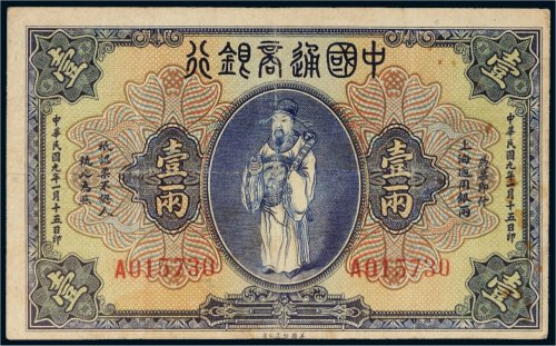 民国九年（1920年）中国通商银行上海通用银两壹两