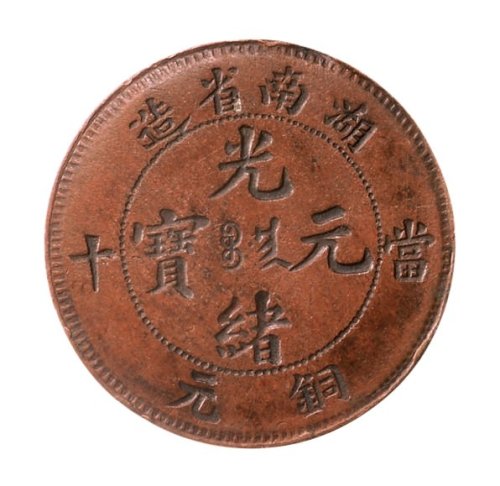 湖南省造光绪元宝当十铜元二枚