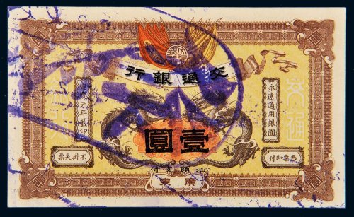 宣统元年（1909年）交通银行广东汕头支付壹圆