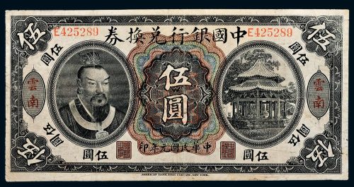 民国元年（1912年）中国银行兑换券云南伍圆