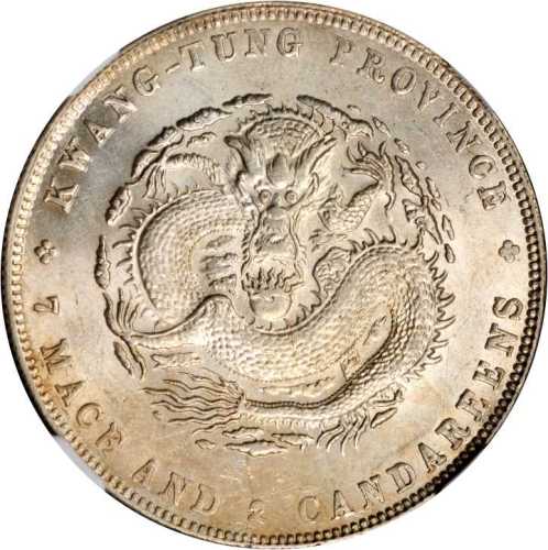 广东省造宣统元宝七钱二分 NGC MS 61