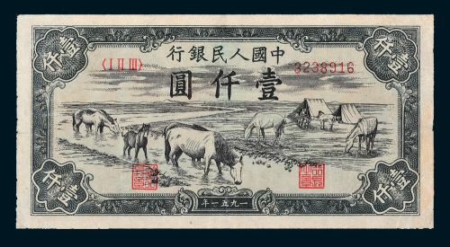 第一版人民币壹仟圆马饮水