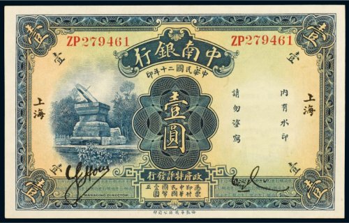 民国二十年（1931年）中南银行上海壹圆