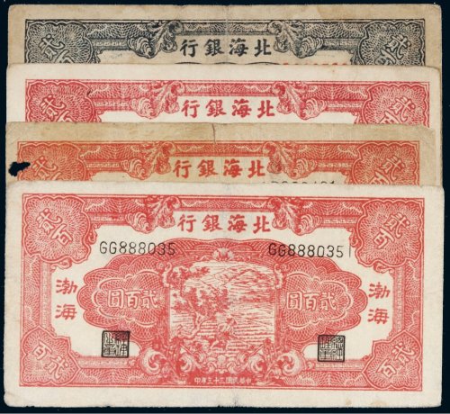 民国三十三年（1944年）北海银行贰百圆四枚