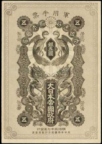 明治37年日本帝國政府軍用手票五圓