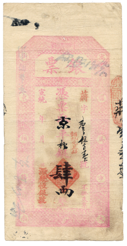 宣统元聚恒银号肆两 九五品