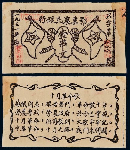 1931年鄂东农民银行壹串文
