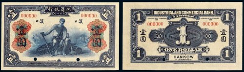 1921年工商银行有限公司汉口壹圆样票