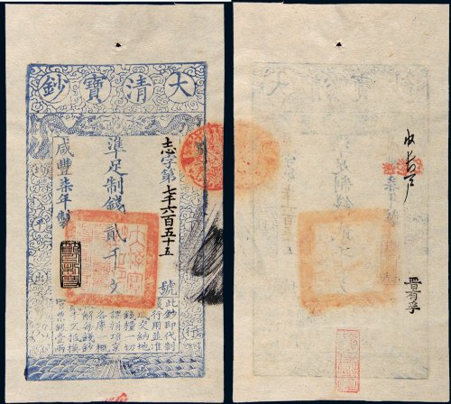 咸丰七年（1857年）大清宝钞贰千文