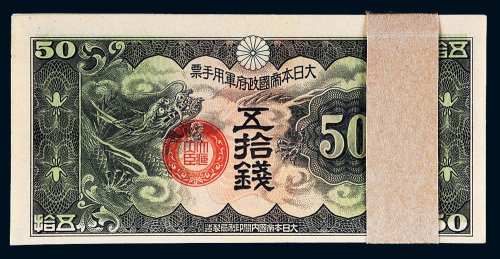 日本帝国政府军用手票五拾钱一百枚
