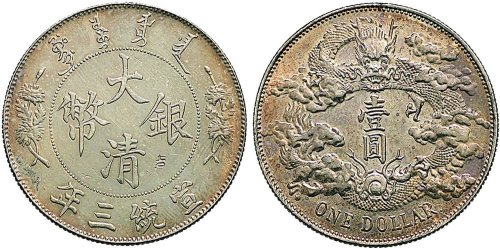 宣统三年（1911年）大清银币壹圆（LM36）