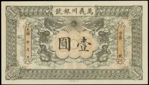 光緒年萬義川銀號壹圓庫存票