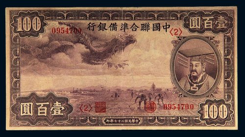 民国二十七年（1938年）中国联合准备银行壹百圆