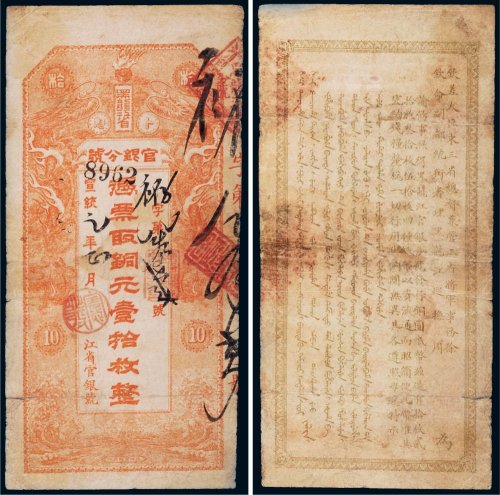 宣统元年（1909年）黑龙江省卜魁官银分号铜元壹（十枚）