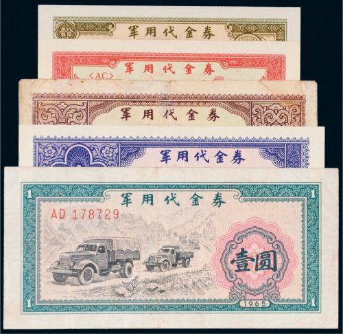 1965年军用代金券一组五枚