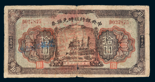 民国十五年（1926年）中央银行临时兑换券拾圆