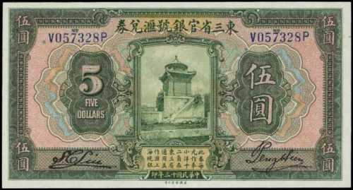 民國十三年東三省官銀號匯兌券伍圓