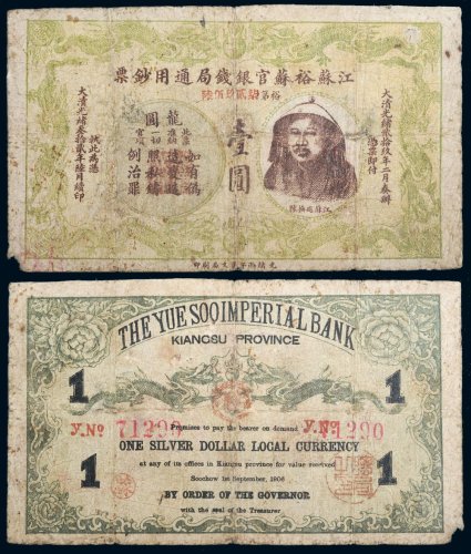 光绪三十二年（1906年）江苏裕苏官银钱局通用钞票陈夔龙像壹圆