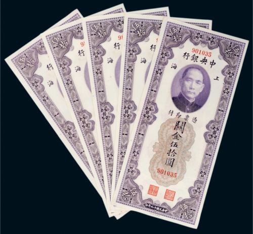 民国十九年（1930年）中央银行上海关金伍拾圆五枚