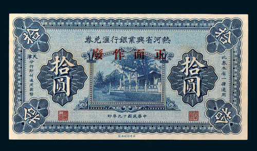民国十八年（1929年）热河省兴业银行汇兑券天津拾圆