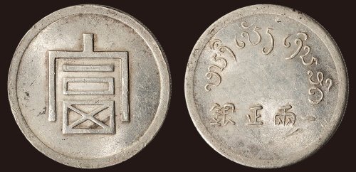1943年法属印度支那“富”字一两正银（LM433）