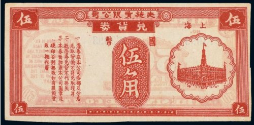 先施有限公司国币伍角