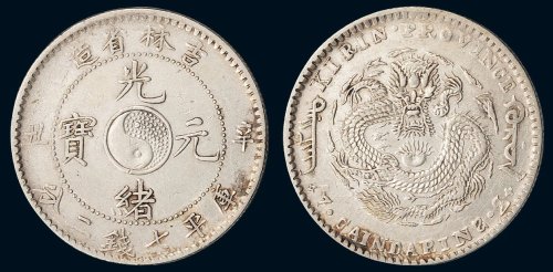辛丑（1901年）吉林省造光绪元宝库平七钱二分银币（LM536）