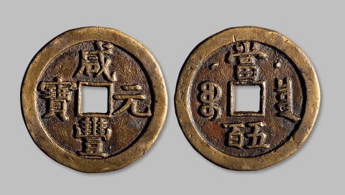 咸丰元宝宝泉局克勤王当五百