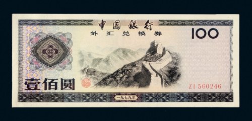 中国银行外汇兑换券收藏册一部