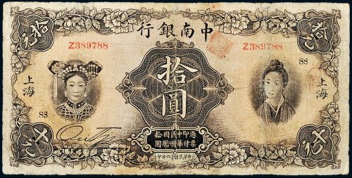 民国十六年（1927年）中南银行上海拾圆