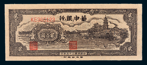 民国三十五年（1946年）华中银行贰百圆
