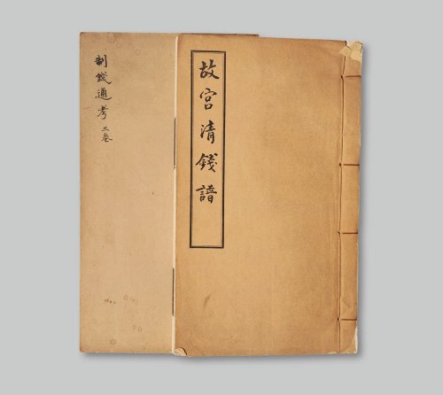 《故宫请钱谱》及《制钱通考·三卷》一组两册