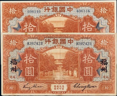 民国七年（1918年）中国银行福建拾圆二枚