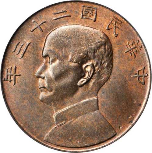 孙像船洋民国23年壹圆正反单面铜样 PCGS SP 64