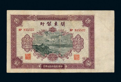 民国三十七年（1948年）关东银行伍拾圆