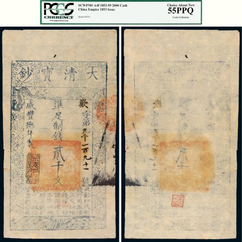 咸丰八年（1858年）大清宝钞贰千文