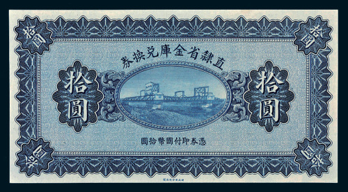 民国十七年（1928年）直隶省金库兑换券拾圆