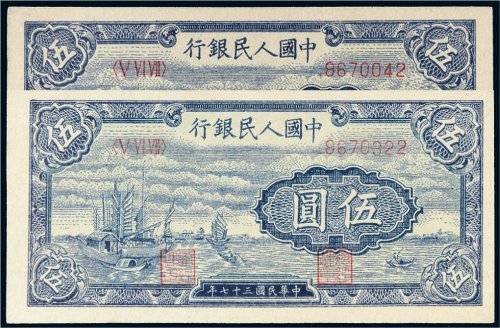 第一版人民币伍圆帆船二枚