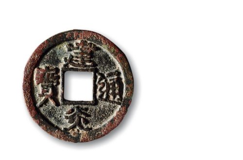 南宋·“建炎通宝”楷书折二大字